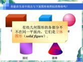 北师大版七年级数学上册 生活中的立体图形 优质课件