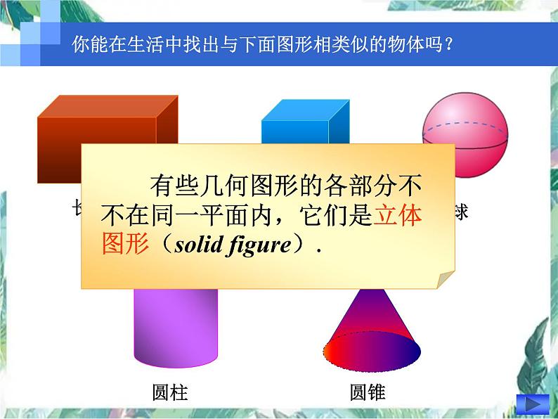 北师大版七年级数学上册 生活中的立体图形 优质课件04