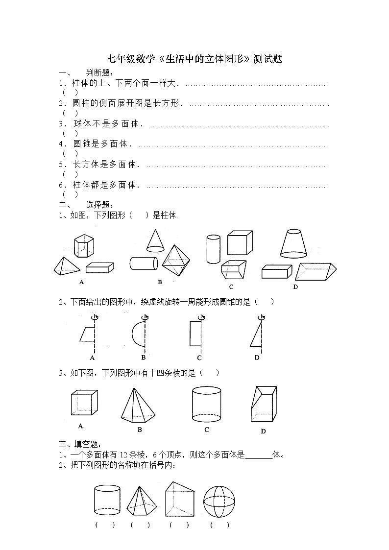 七年级数学《生活中的立体图形》测试题 (1)第1页
