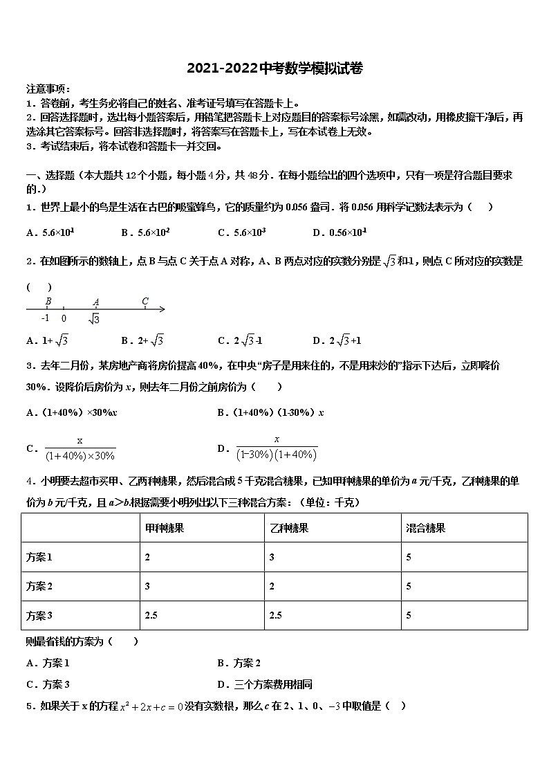 2022年北京市二中学教育集团重点中学中考一模数学试题含解析01