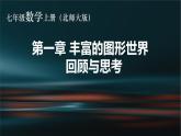 北师大版 七年级上册  第一章 丰富的图形世界回顾与思考 优质课件