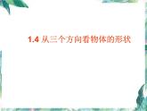 北师大版 七年级上册  从三个方向看物体的形状 课件