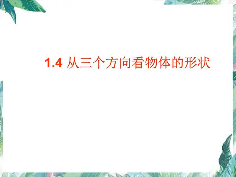 北师大版 七年级上册  从三个方向看物体的形状 课件第1页