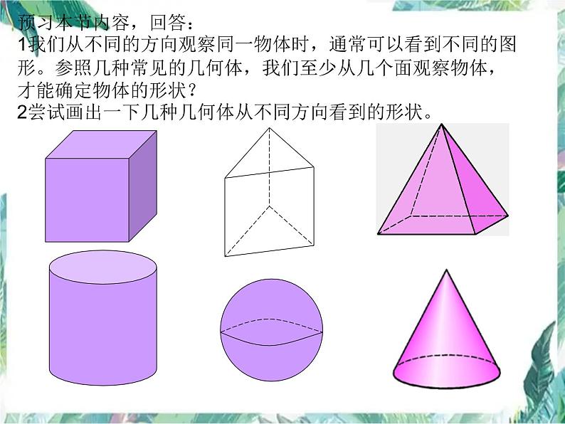 北师大版 七年级上册  从三个方向看物体的形状 课件第5页