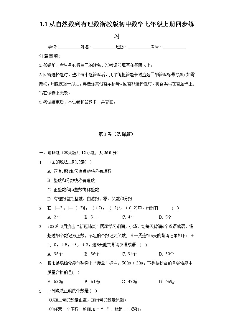 1.1从自然数到有理数 浙教版初中数学七年级上册同步练习（含答案解析）第1页
