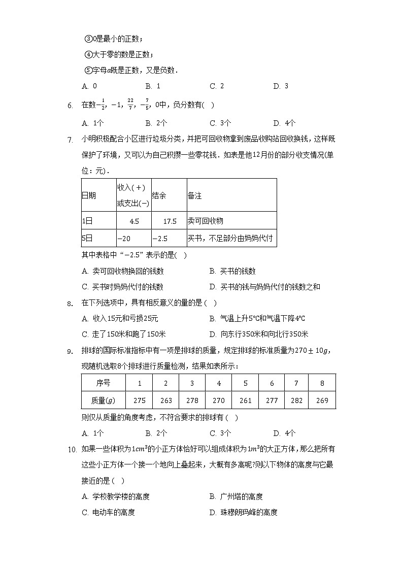 1.1从自然数到有理数 浙教版初中数学七年级上册同步练习（含答案解析）第2页