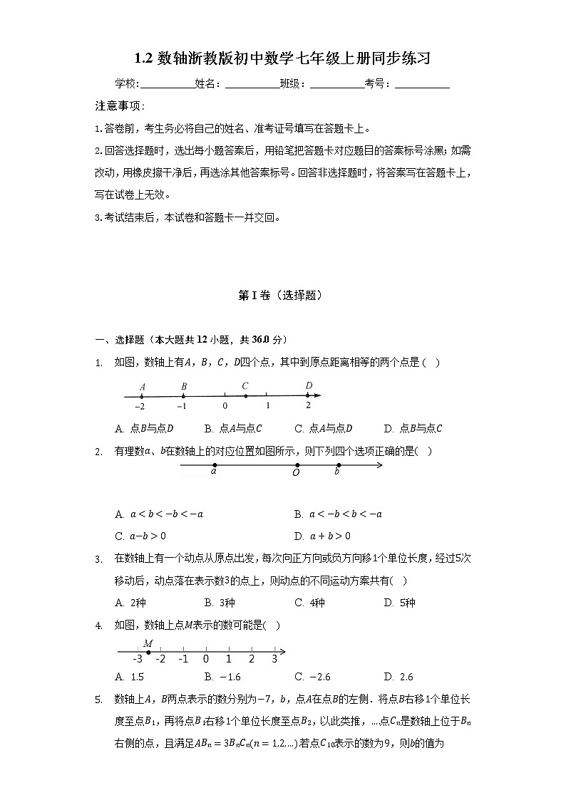 1.2数轴  浙教版初中数学七年级上册同步练习（含答案解析）第1页