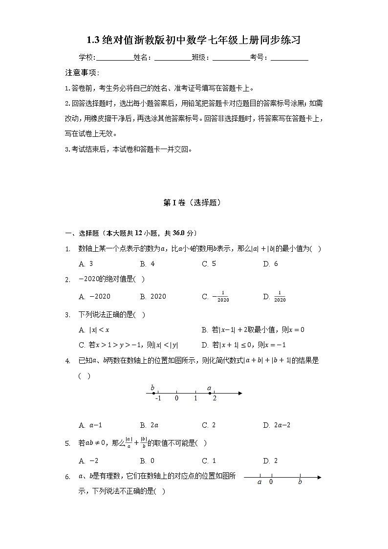 1.3绝对值  浙教版初中数学七年级上册同步练习（含答案解析）01