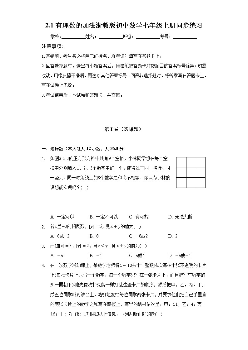 2.1有理数的加法 浙教版初中数学七年级上册同步练习（含答案解析）01