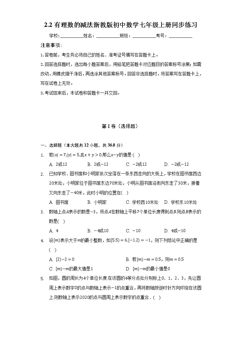 2.2有理数的减法  浙教版初中数学七年级上册同步练习（含答案解析）第1页