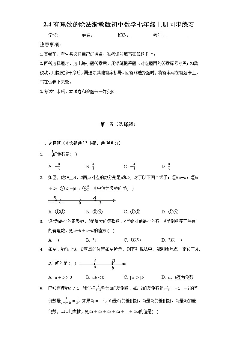 2.4有理数的除法  浙教版初中数学七年级上册同步练习（含答案解析）第1页