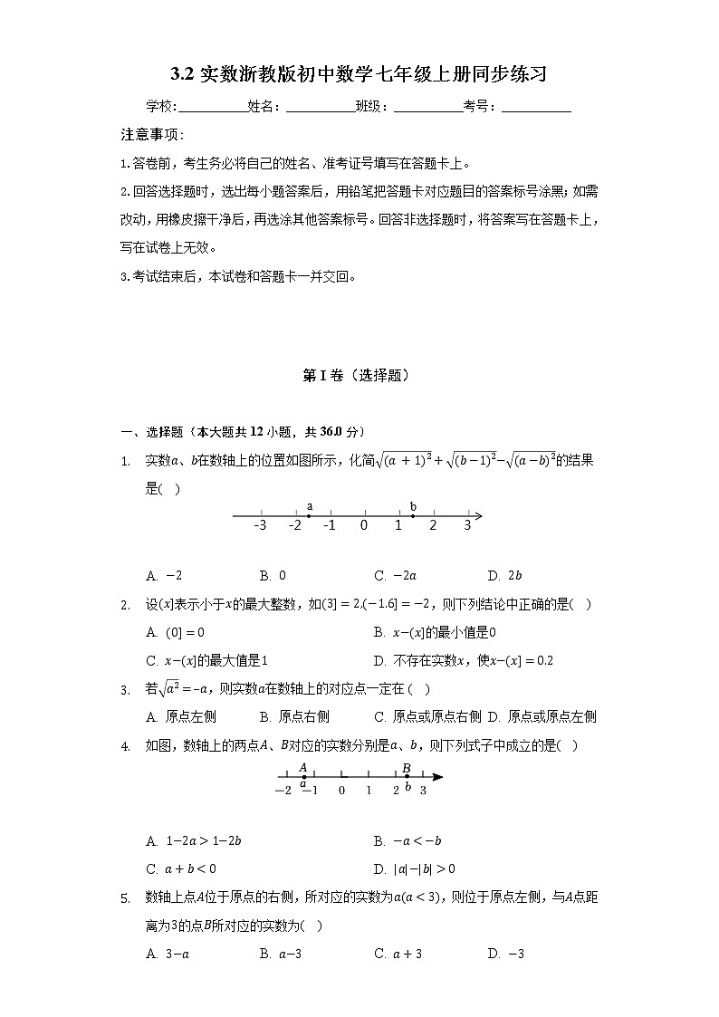 3.2实数  浙教版初中数学七年级上册同步练习（含答案解析）01