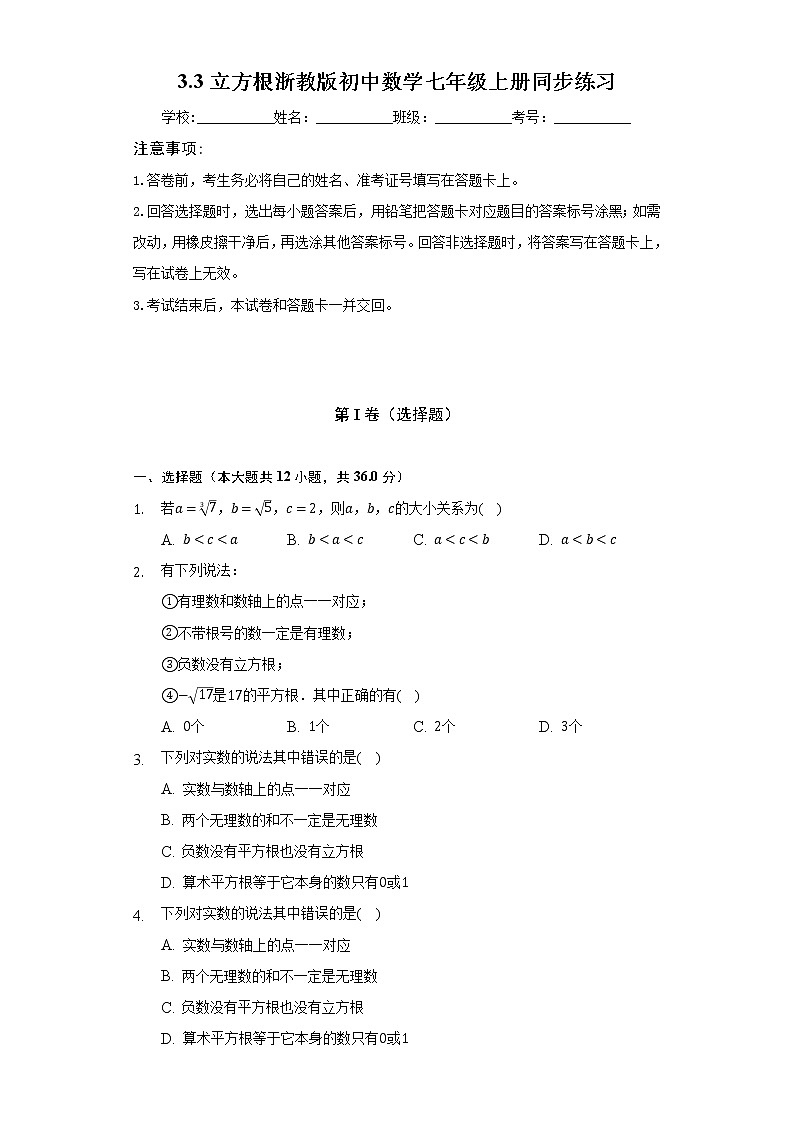 3.3立方根  浙教版初中数学七年级上册同步练习（含答案解析）01
