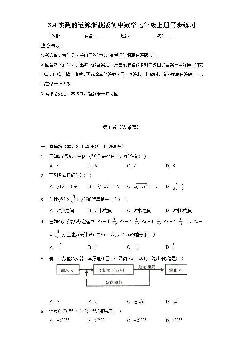 3.4实数的运算  浙教版初中数学七年级上册同步练习（含答案解析）第1页