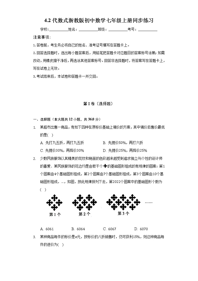 4.2代数式 浙教版初中数学七年级上册同步练习（含答案解析）01