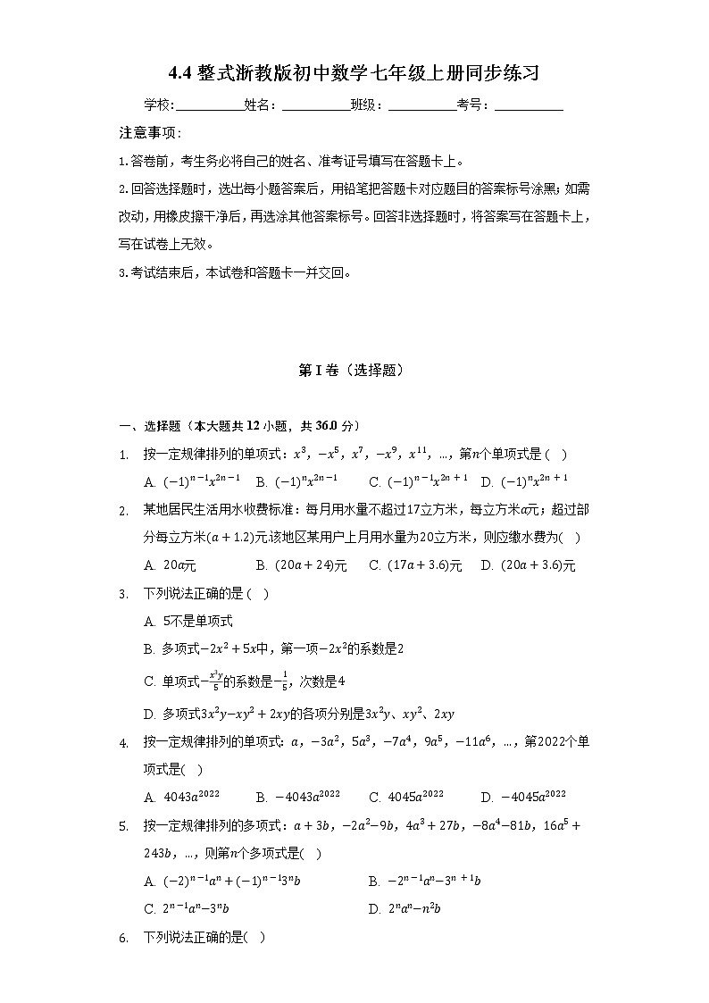4.4整式  浙教版初中数学七年级上册同步练习（含答案解析）01