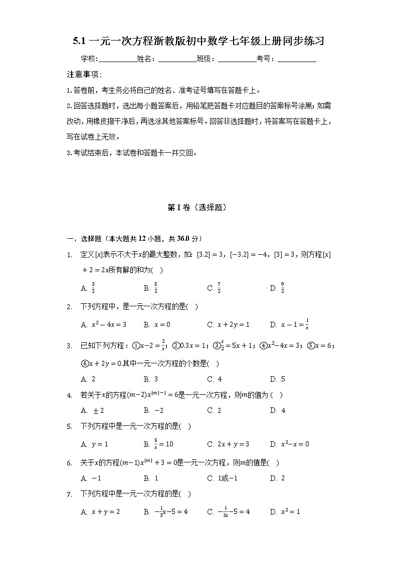 5.1一元一次方程  浙教版初中数学七年级上册同步练习（含答案解析）第1页