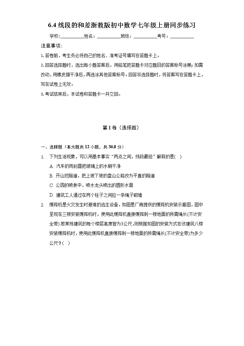 6.4线段的和差 浙教版初中数学七年级上册同步练习（含答案解析）第1页