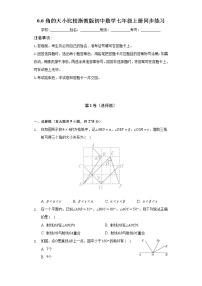 初中数学浙教版七年级上册6.6 角的大小比较精品同步测试题