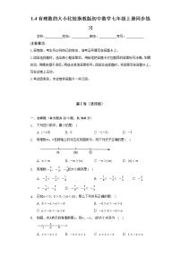 浙教版七年级上册第1章 有理数1.4 有理数大小比较课时作业