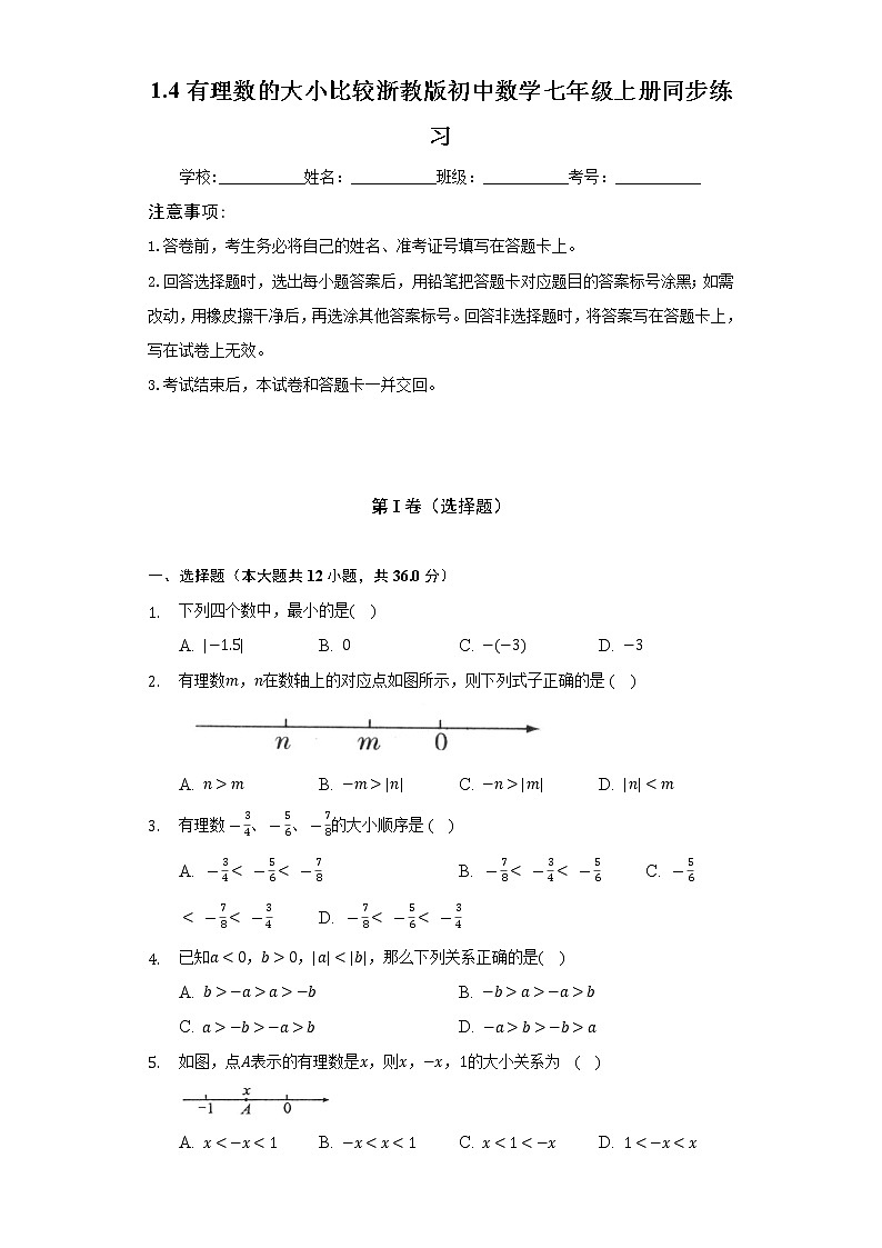 1.4有理数的大小比较  浙教版初中数学七年级上册同步练习（含答案解析）第1页