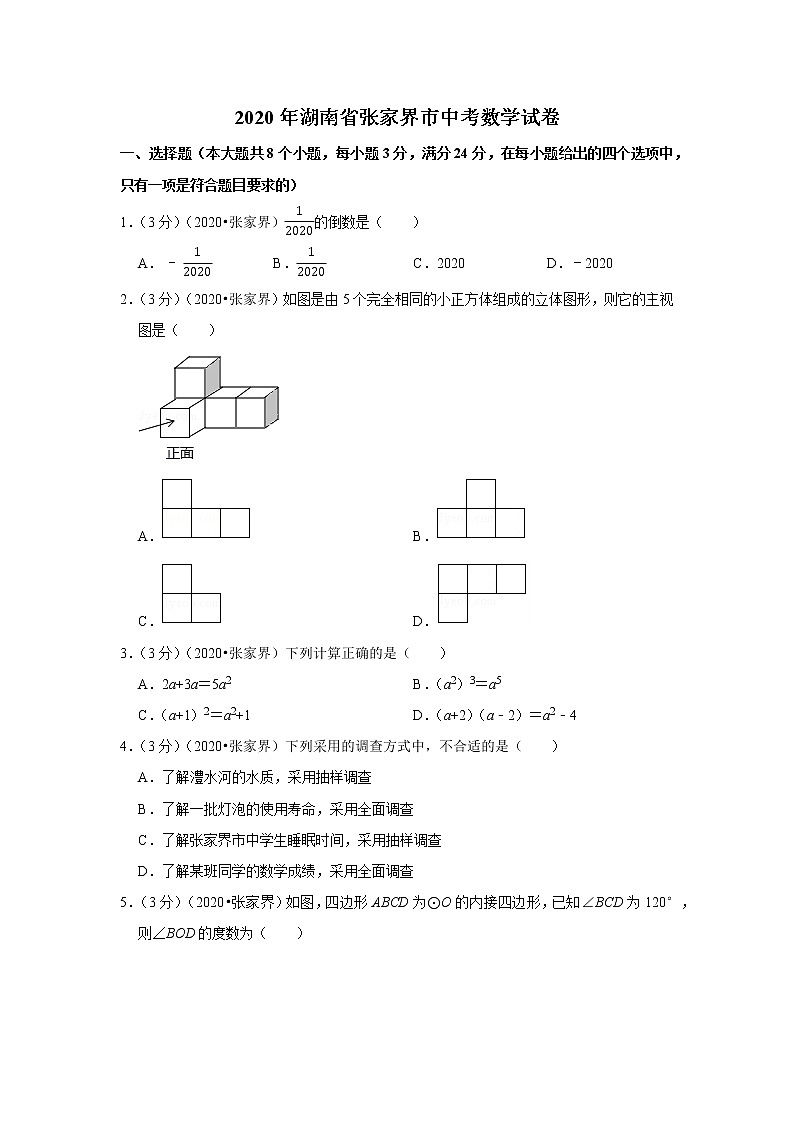 2020年湖南省张家界市中考数学试卷01