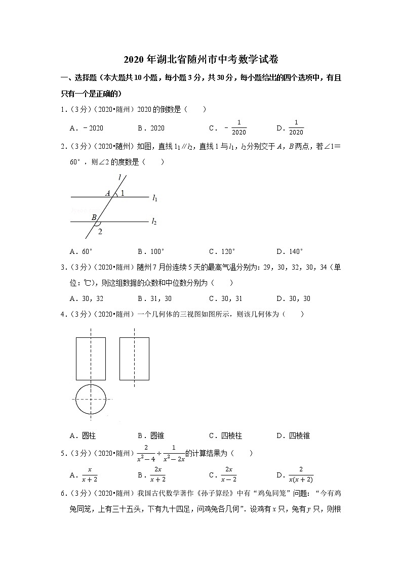 2020年湖北省随州市中考数学试卷第1页