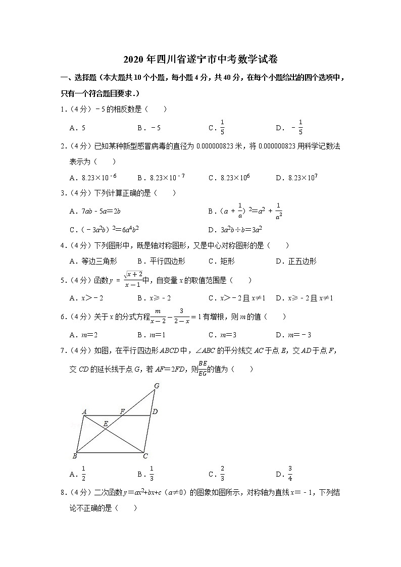 2020年四川省遂宁市中考数学试卷第1页