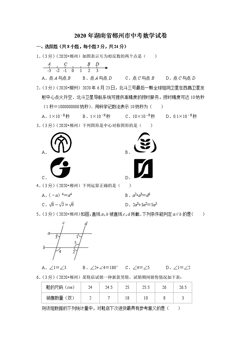 2020年湖南省郴州市中考数学试卷第1页