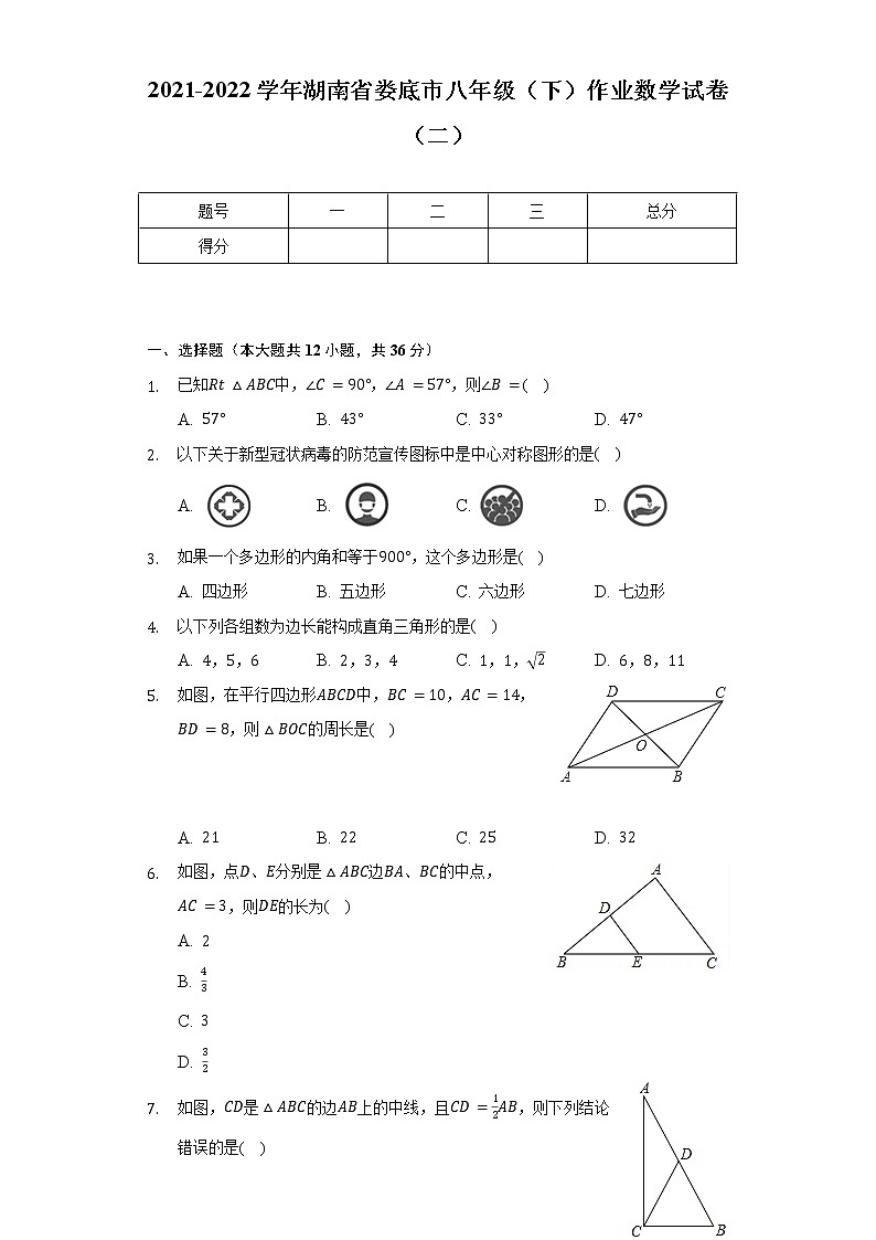 2021-2022学年湖南省娄底市八年级（下）作业数学试卷（二）（含解析）第1页