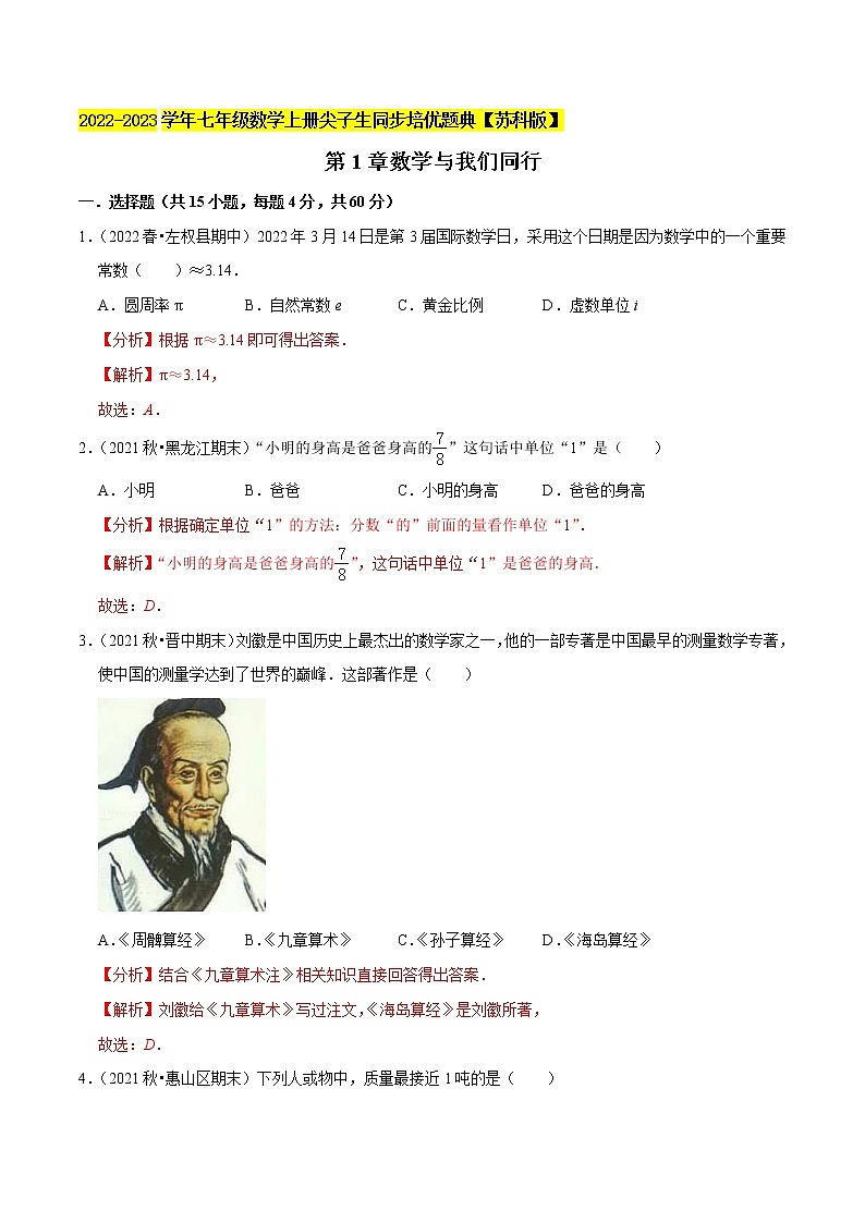 第1章数学与我们同行-2022-2023学年七年级数学上册尖子生同步培优题典（解析版）【苏科版】01