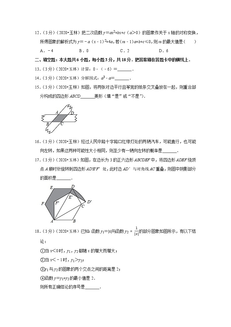 2020年广西玉林市中考数学试卷03