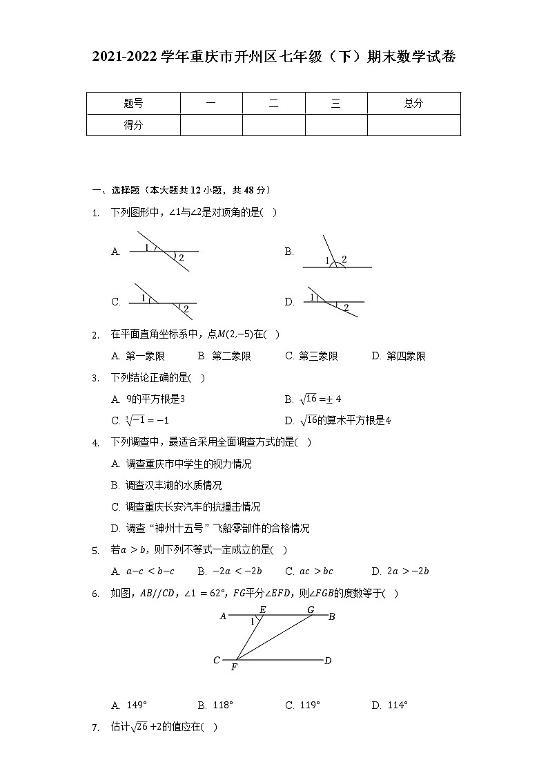 2021-2022学年重庆市开州区七年级（下）期末数学试卷（含解析）第1页