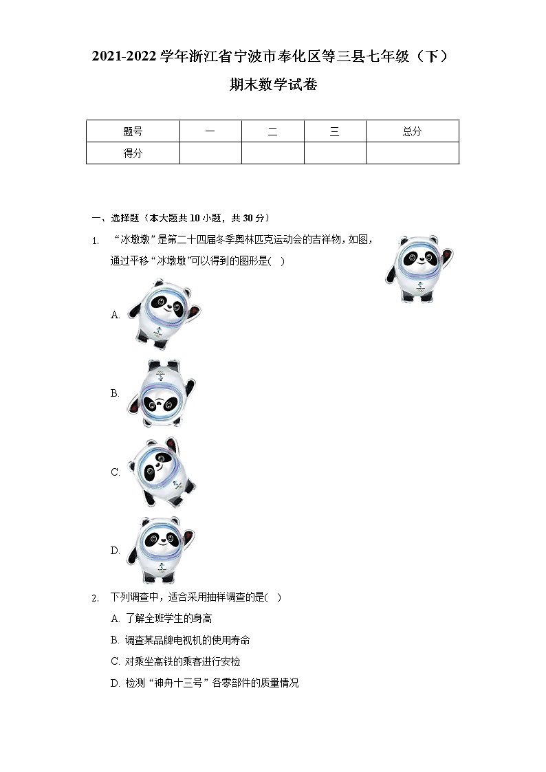 2021-2022学年浙江省宁波市奉化区等三县七年级（下）期末数学试卷（含解析）第1页