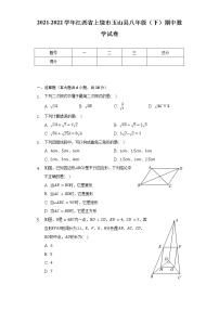 2021-2022学年江西省上饶市玉山县八年级（下）期中数学试卷（含解析）