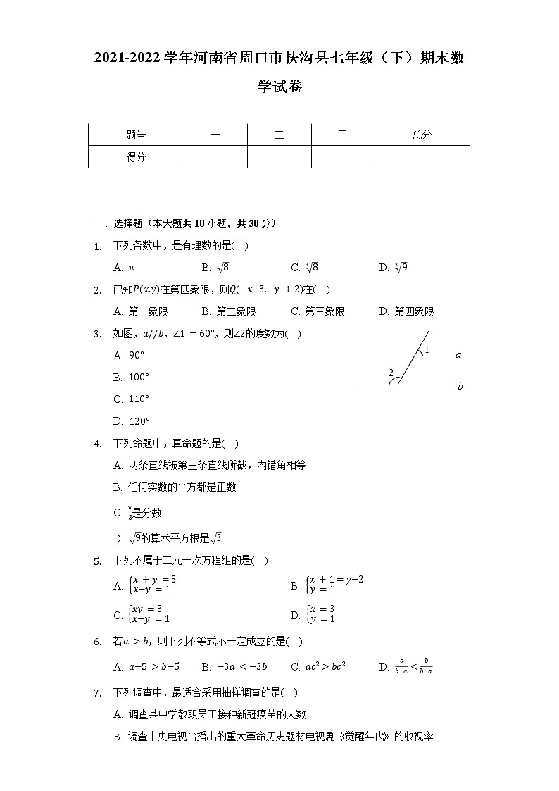 2021-2022学年河南省周口市扶沟县七年级（下）期末数学试卷(含解析)01