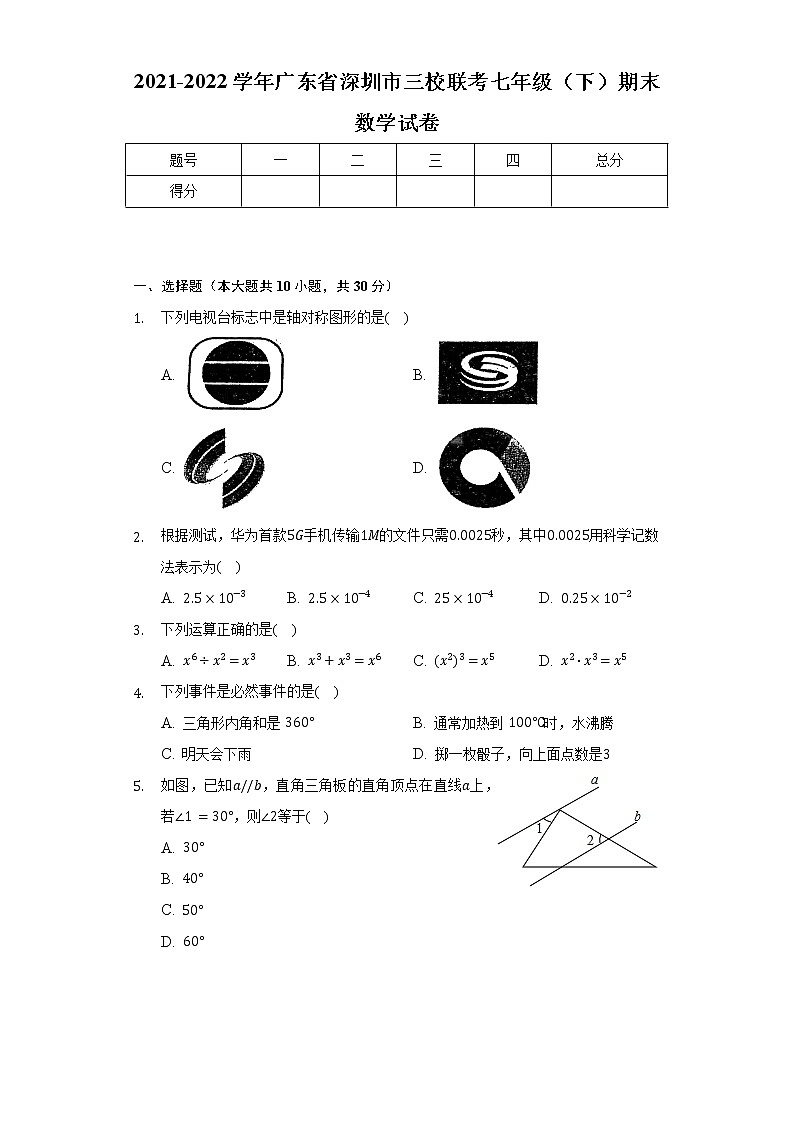 2021-2022学年广东省深圳市三校联考七年级（下）期末数学试卷（含解析）第1页