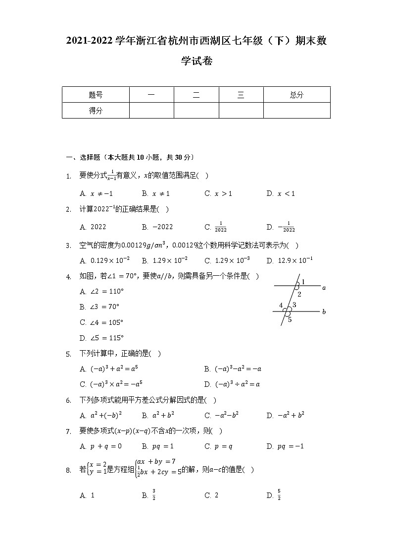 2021-2022学年浙江省杭州市西湖区七年级（下）期末数学试卷（含解析）第1页
