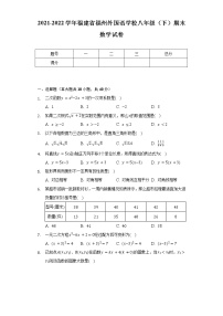 2021-2022学年福建省福州外国语学校八年级（下）期末数学试卷（含解析）