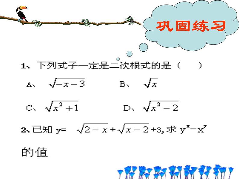 人教版八年级下册（新）第十六章《二次根式》复习课件PPT04