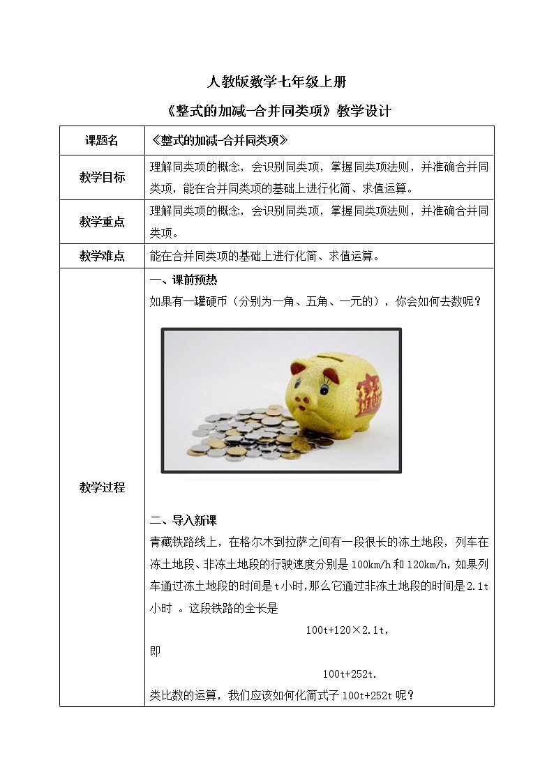 人教版七上数学2.2《整式—合并同类项》第一课时课件+教案01