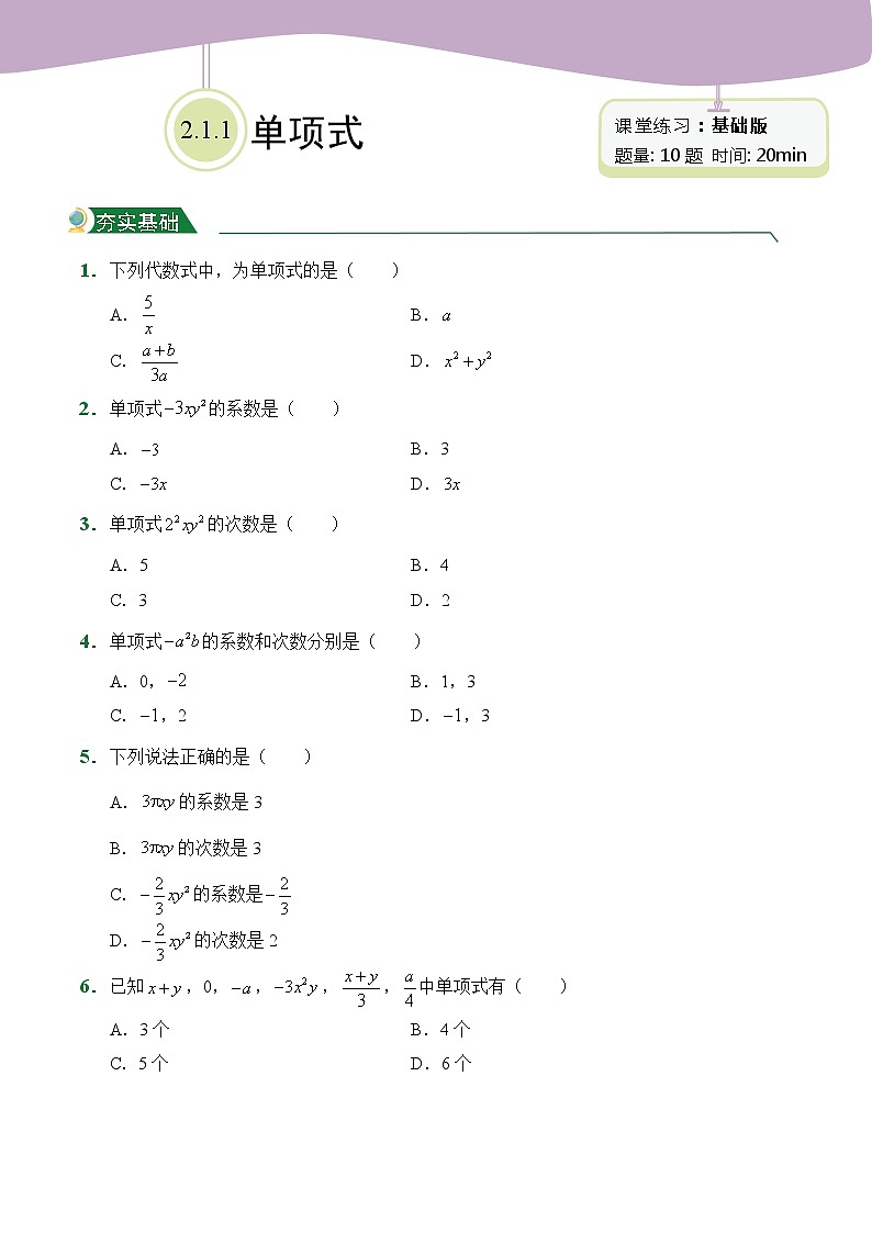 七年级上册数学人教版课时练2.1.第2课时 单项式（含答案）02