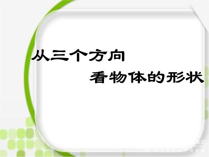 北师大版 七年级上册 从三个方向看物体的形状 优质课件第1页