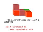 北师大版 七年级上册 从三个方向看物体的形状 优质课件