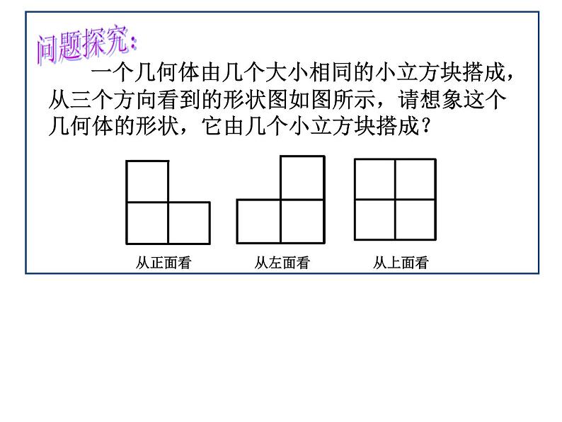 北师大版 七年级上册 从三个方向看物体的形状 优质课件第5页