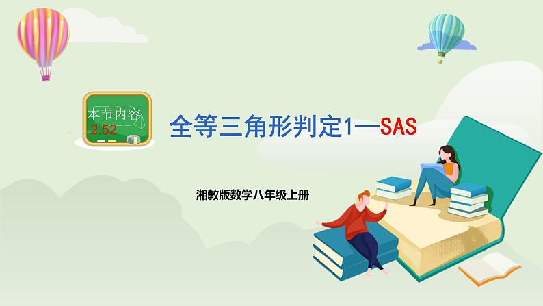 湘教版8上数学第二章2.5.2《全等三角形判定1—SAS》课件+教案01