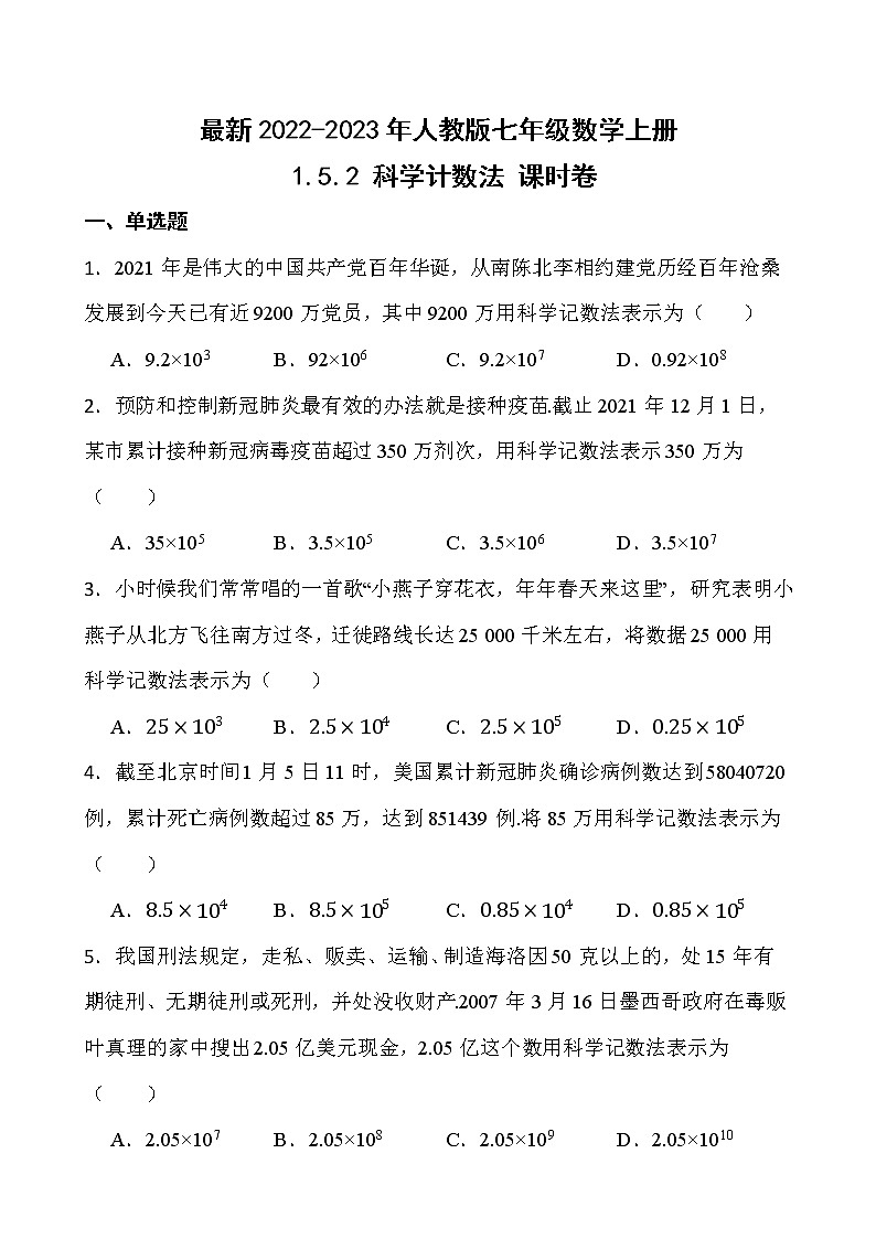 【新课时卷】最新2022-2023年人教版七年级数学上册《1.5.2科学计数法》课时巩固试卷【可修改】【含解析】01