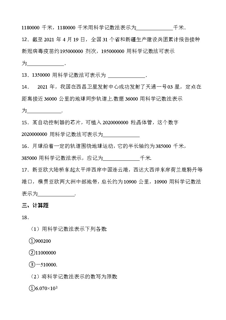 【新课时卷】最新2022-2023年人教版七年级数学上册《1.5.2科学计数法》课时巩固试卷【可修改】【含解析】03
