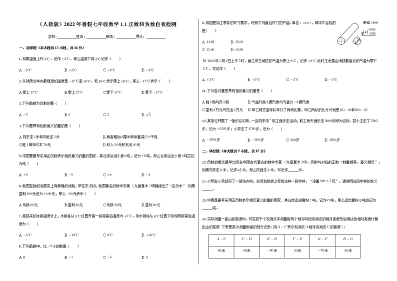 （人教版）2022年暑假七年级数学1.1正数和负数 自我检测（含答案）第1页