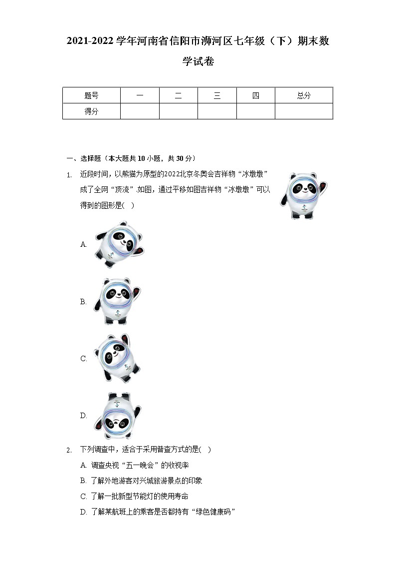 2021-2022学年河南省信阳市浉河区七年级（下）期末数学试卷（含解析）第1页